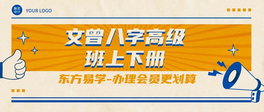 文曾八字高级班上下册（东方易学）