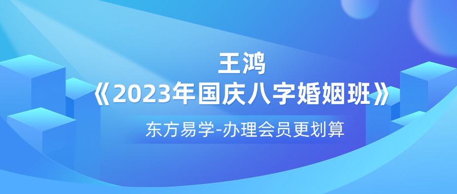 王鸿《2023年国庆八字婚姻班》30集