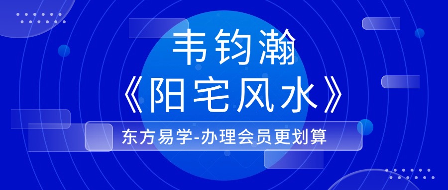 韦钧瀚《阳宅风水》38集
