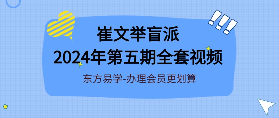 崔文举盲派2024年第五期全套视频(好课分享，东方易学）