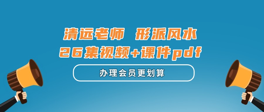 清远老师 形派风水26集视频+课件pdf（东方易学）