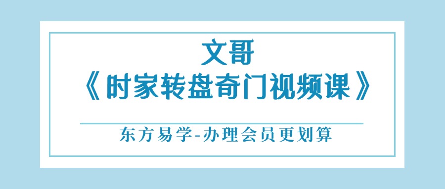 文哥《时家转盘奇门视频课》35集约5.5小时