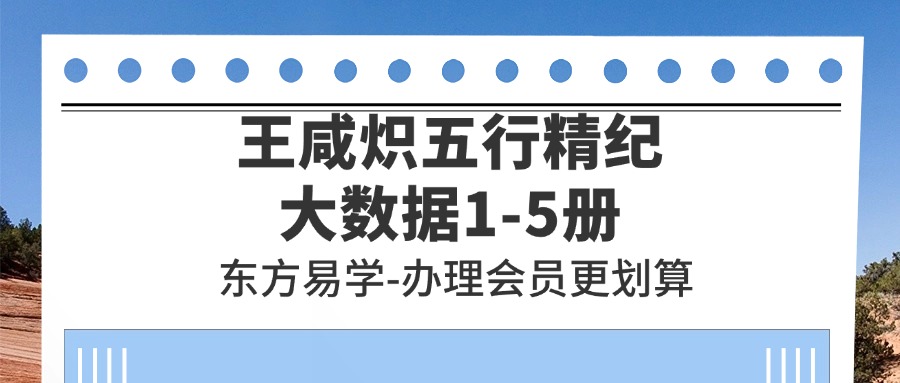 王咸炽五行精纪大数据1-5册约2091页（东方易学）