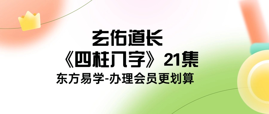 玄佑道长《四柱八字》21集