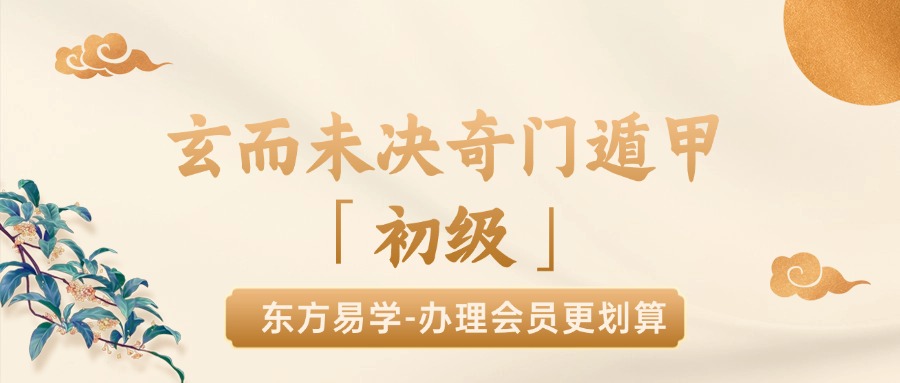 玄而未决奇门遁甲「初级」（东方易学）