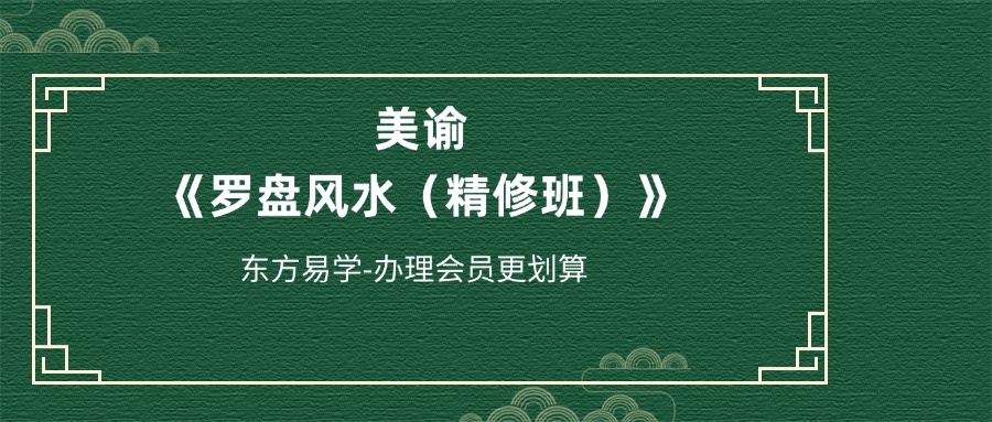 美谕《罗盘风水（精修班）》19集