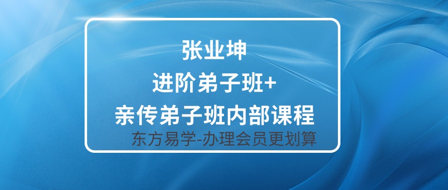 张业坤进阶弟子班+亲传弟子班内部课程（东方易学）