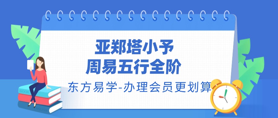 亚郑塔小予 周易五行全阶（东方易学）