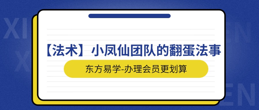 【法术】小凤仙团队的翻蛋法事神蛋神蛋就灵是‬验留下财运，带走灾难