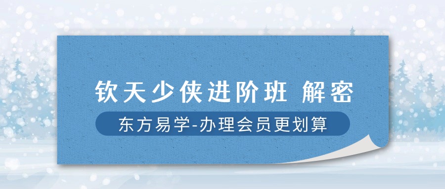 钦天少侠进阶班 解密（东方易学）