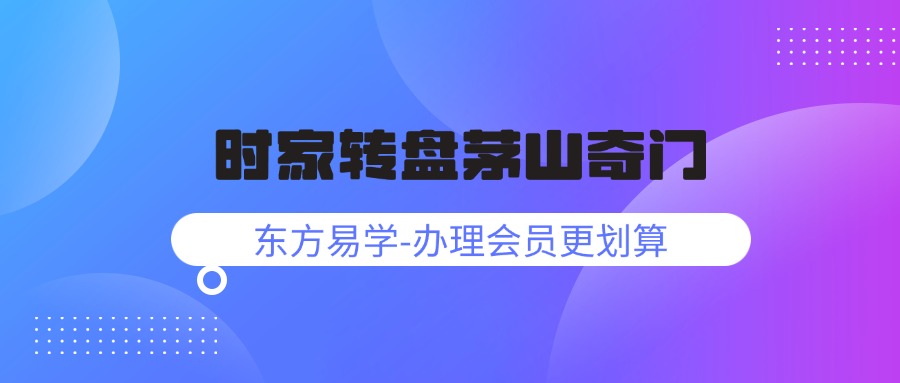 时家转盘茅山奇门（东方易学）