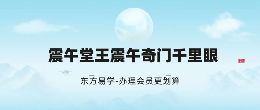 震午堂王震午奇门千里眼（东方易学）