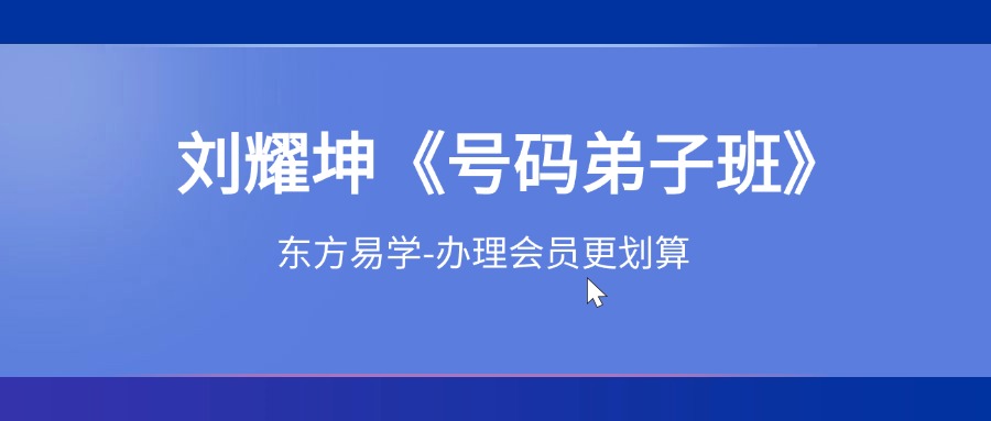 耀坤易学文化-刘耀坤《号码弟子班》视频23集