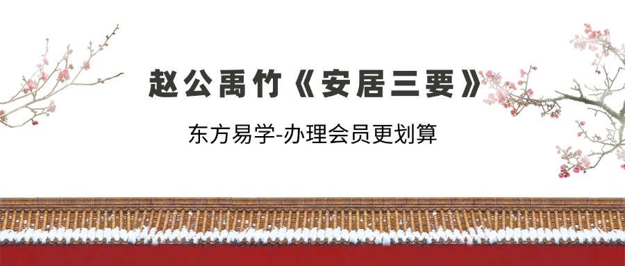 赵公禹竹《安居三要》53集