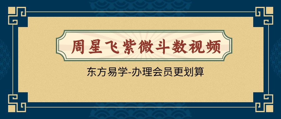 周星飞紫微斗数视频112集（东方易学）