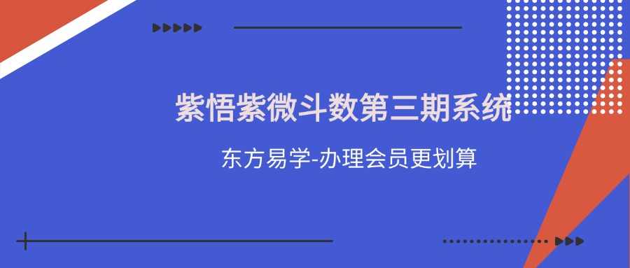 紫悟紫微斗数第三期系统（东方易学）