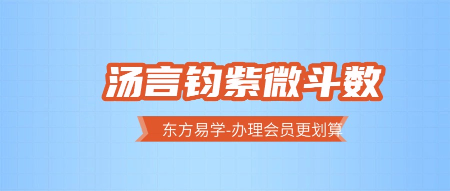 汤言钧紫微斗数（东方易学）