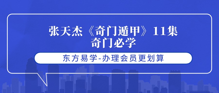 张天杰《奇门遁甲》11集奇门必学