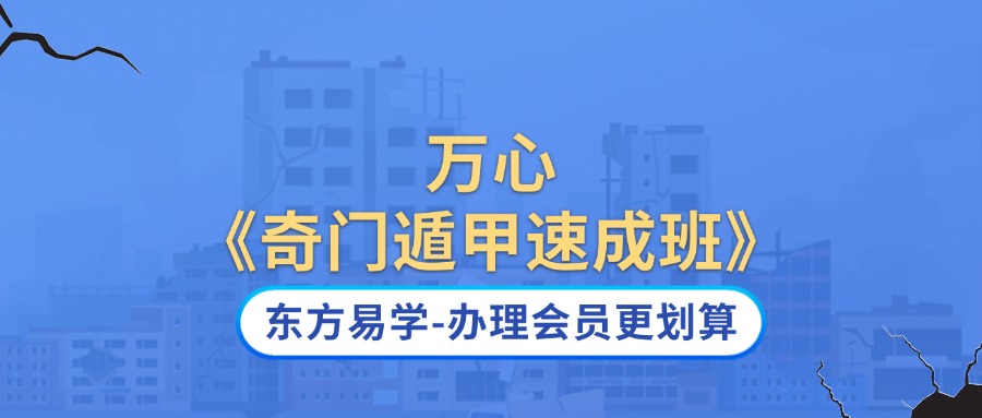 万心《奇门遁甲速成班》15集