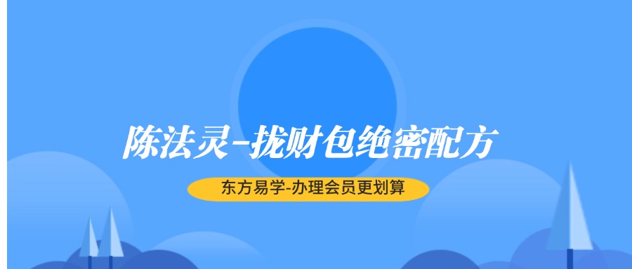 陈法灵拢包财‬绝密配方（视课频‬程）