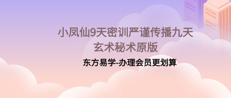 小凤仙9天密训严谨传播九天玄术秘术原版（东方易学）