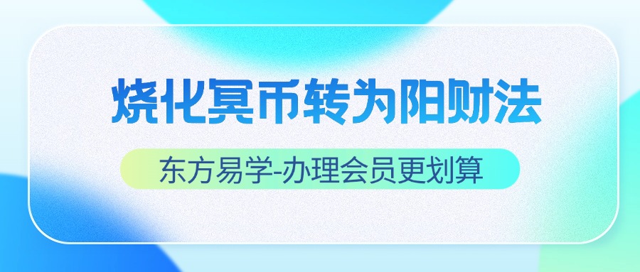烧化冥币转为阳财法（东方易学）