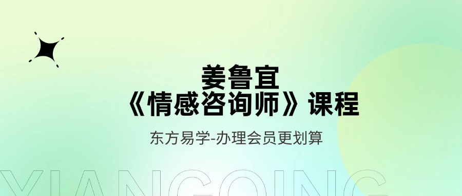 姜鲁宜《情感咨询师》课程