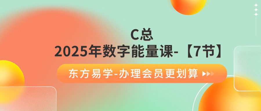 C总 2025年数字能量课-【7节】（东方易学）