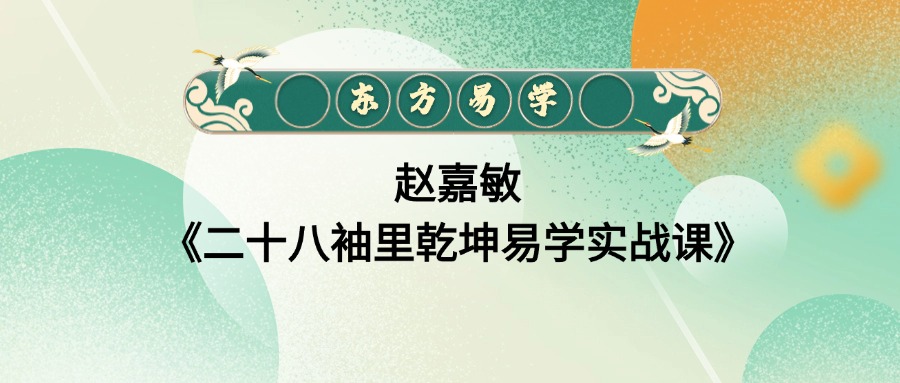 赵嘉敏《二十八袖里乾坤易学实战课》16集