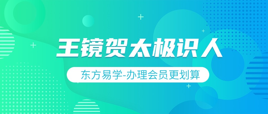 王镜贺太极识人（东方易学）