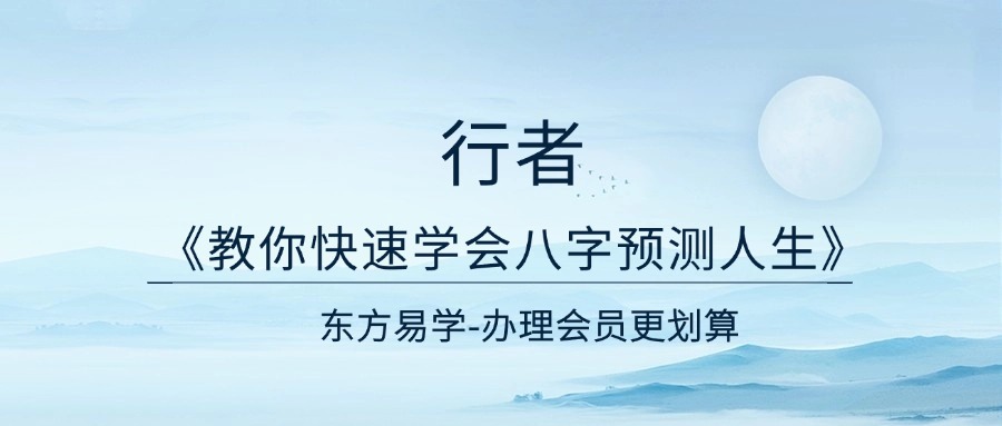 行者《教你快速学会八字预测人生》20集