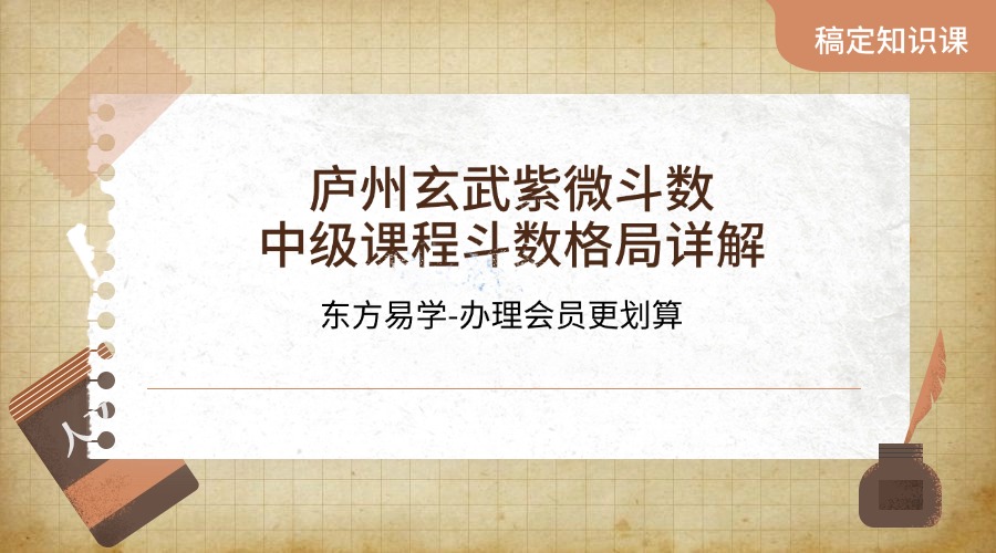 庐州玄武紫微斗数中级课程斗数格局详解12集视频（东方易学）