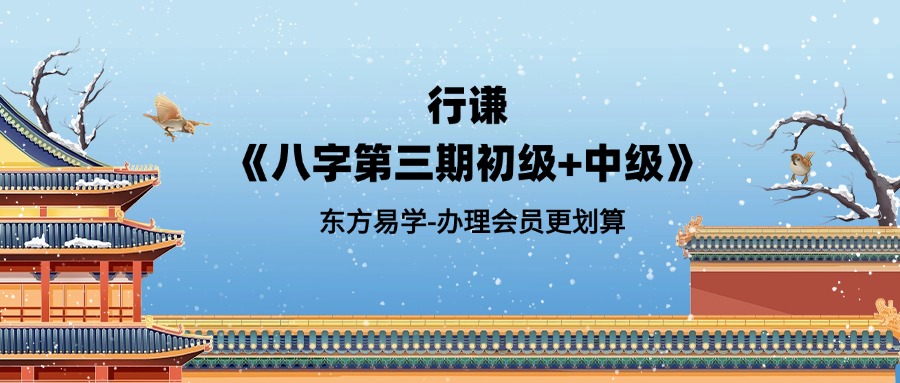 行谦《八字第三期初级+中级》