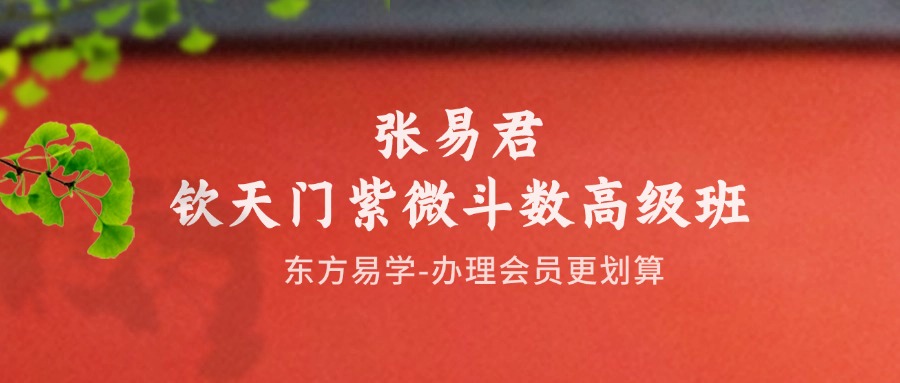 张易君钦天门紫微斗数高级班（东方易学）