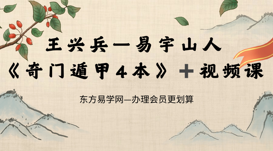 王兴兵-易宇山人【风水调理与时空转运布局4本】加视频课