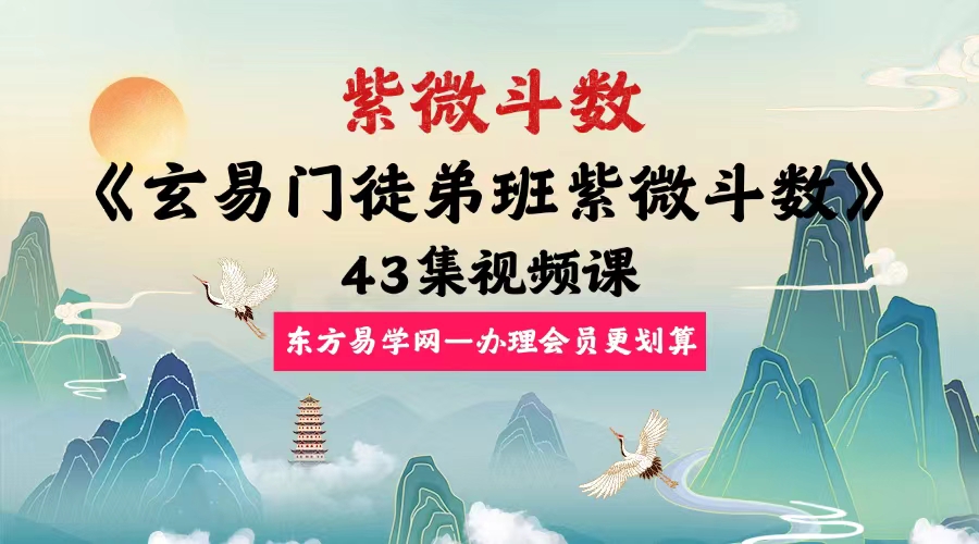 玄易门《紫微斗数徒弟班》