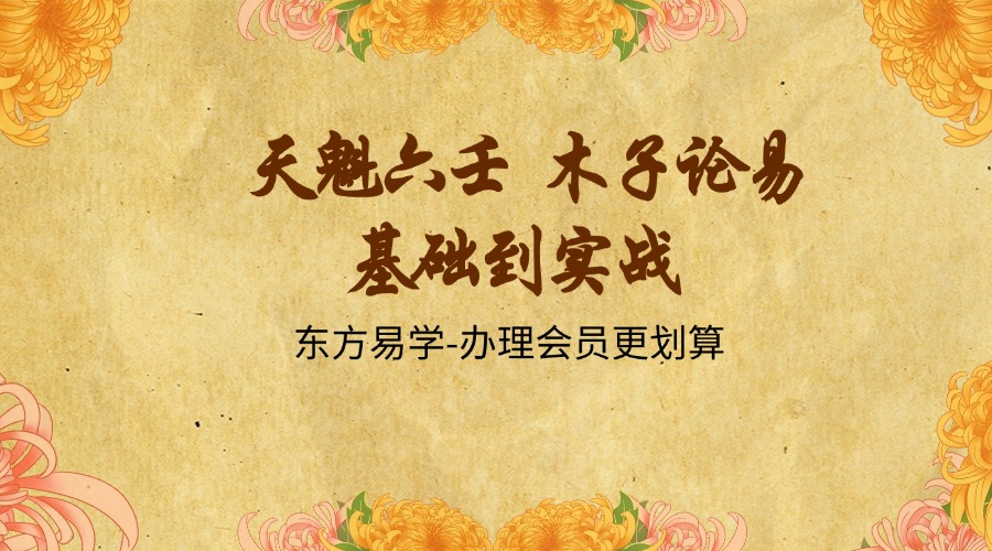 天魁六壬 木子论易 基础到实战 大六壬 49集（东方易学）
