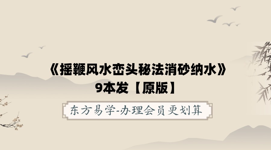 奏伦诗祖师-张重为皇家摇鞭风水《摇鞭风水峦头秘法消砂纳水》9本发【原版】