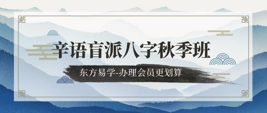 辛语盲派八字秋季班 独家（东方易学）