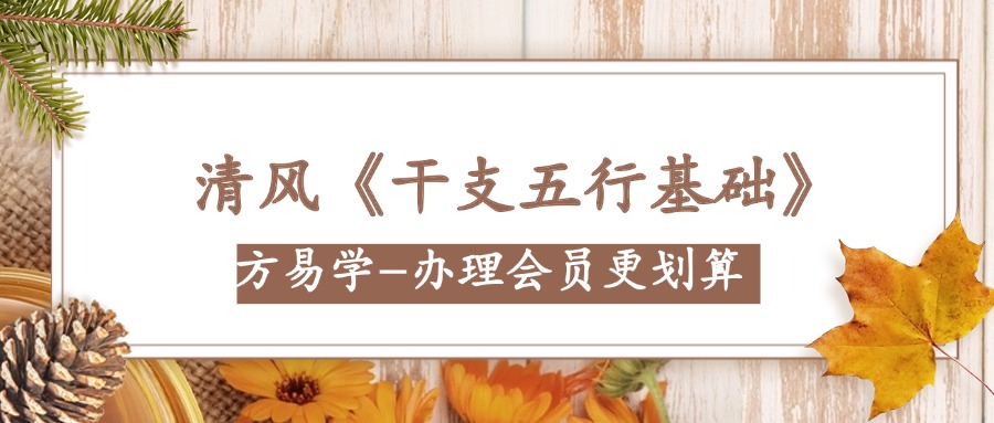 清风《干支五行基础》23集