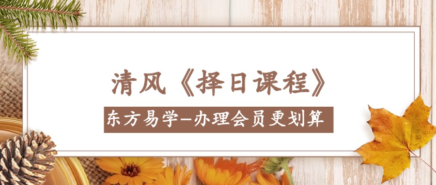 清风《择日课程》28集