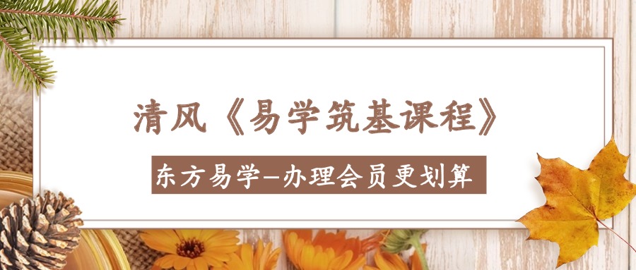 清风《易学筑基课程》21集