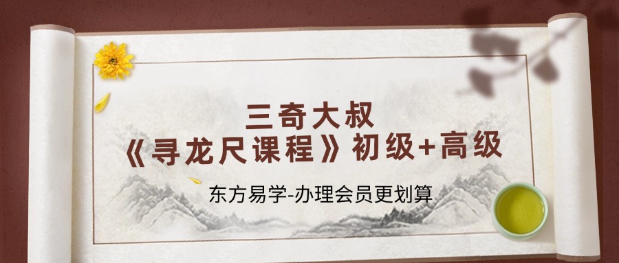 三奇大叔《寻龙尺课程》初级+高级（东方易学）
