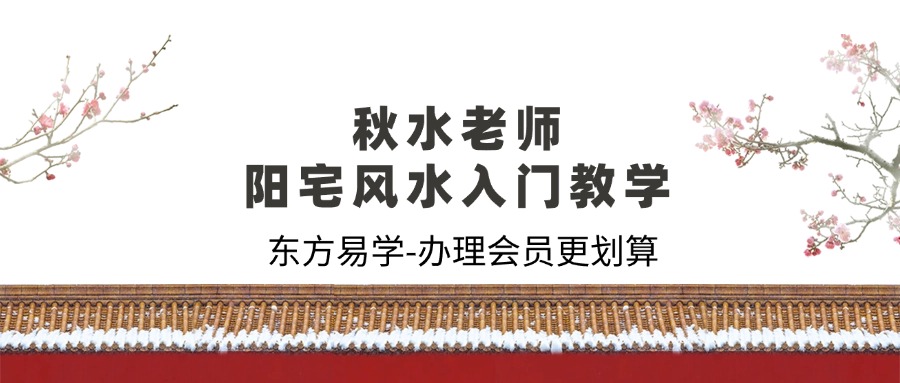 秋水老师阳宅风水入门教学19集（东方易学）