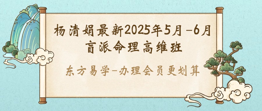 【八字】杨清娟最新2025年5月-6月盲派命理高维班（东方易学）