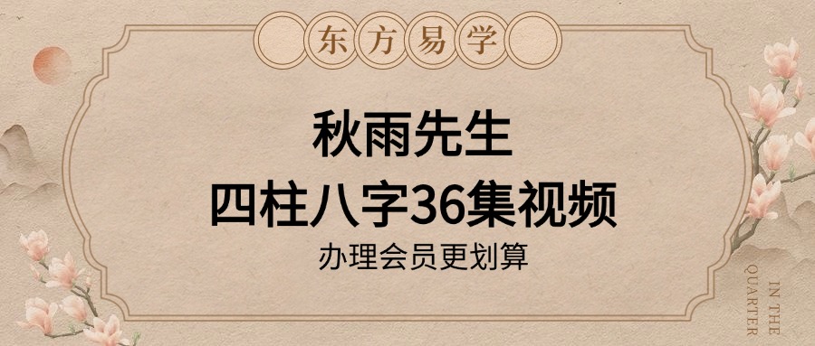 秋雨先生四柱八字36集视频（东方易学）