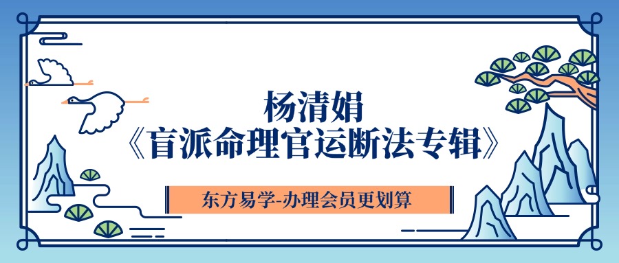 杨清娟《盲派命理官运断法专辑》
