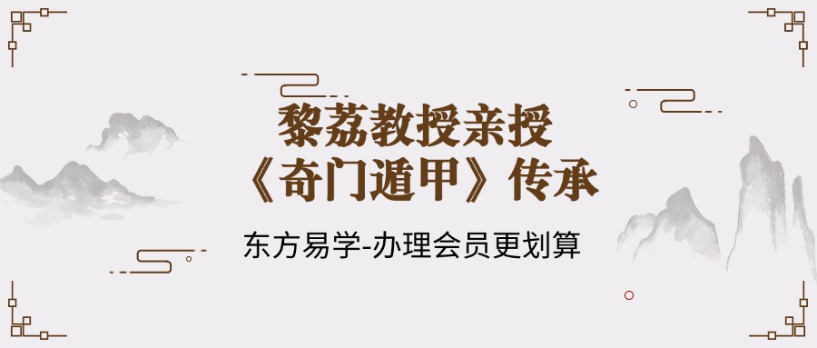 黎荔教授亲授《奇门遁甲》传承：领你探索皇家秘术