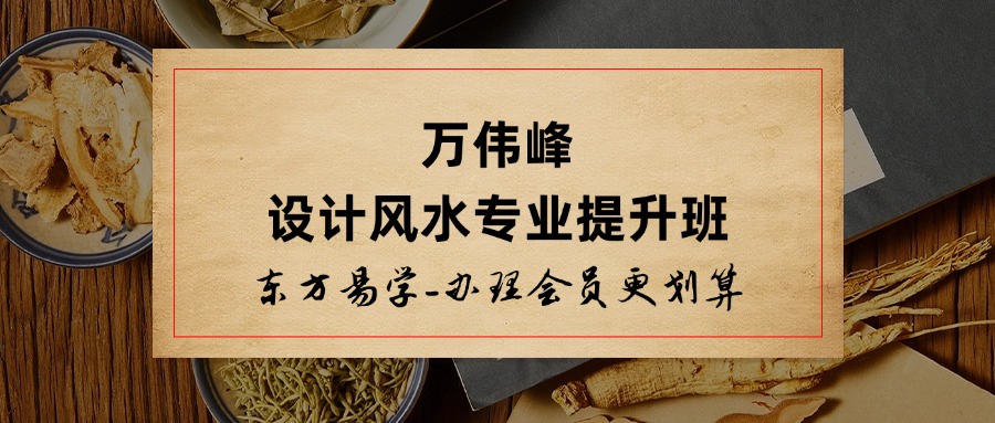 万伟峰设计风水专业提升班（东方易学）