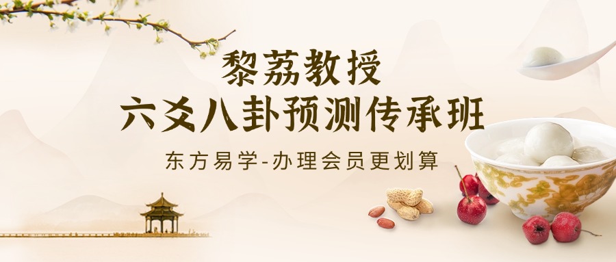 黎荔教授六爻八卦预测传承班探索古老的占卜艺术（东方易学）